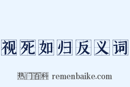视死如归反义词是什么意思的图片